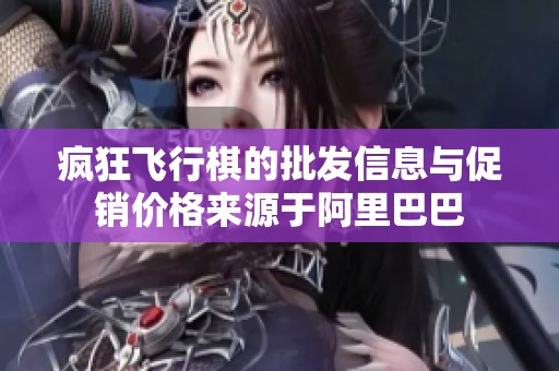 疯狂飞行棋的批发信息与促销价格来源于阿里巴巴