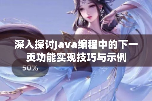深入探讨Java编程中的下一页功能实现技巧与示例