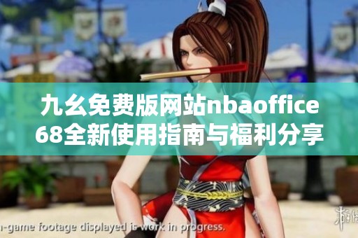 九幺免费版网站nbaoffice68全新使用指南与福利分享