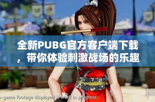 全新PUBG官方客户端下载，带你体验刺激战场的乐趣
