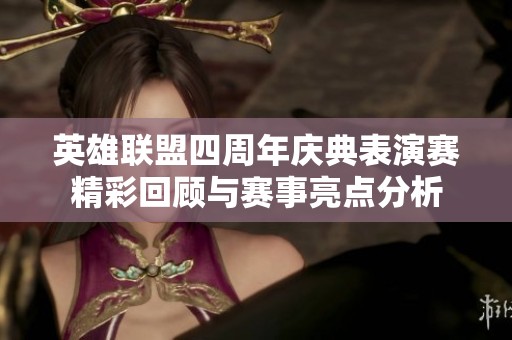 英雄联盟四周年庆典表演赛精彩回顾与赛事亮点分析