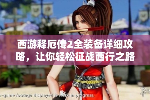 西游释厄传2全装备详细攻略，让你轻松征战西行之路