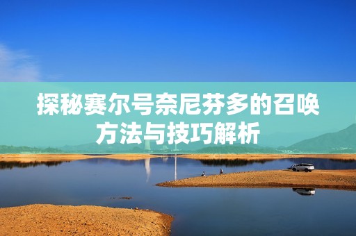探秘赛尔号奈尼芬多的召唤方法与技巧解析