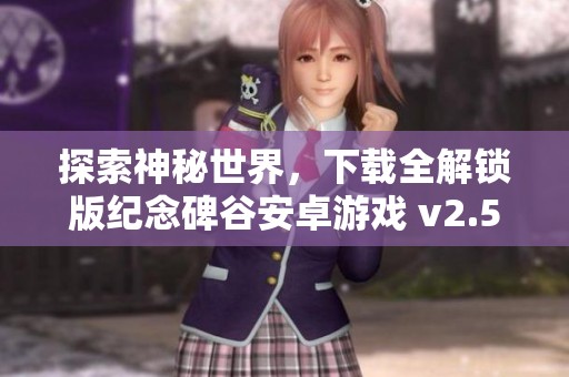 探索神秘世界，下载全解锁版纪念碑谷安卓游戏 v2.5.5
