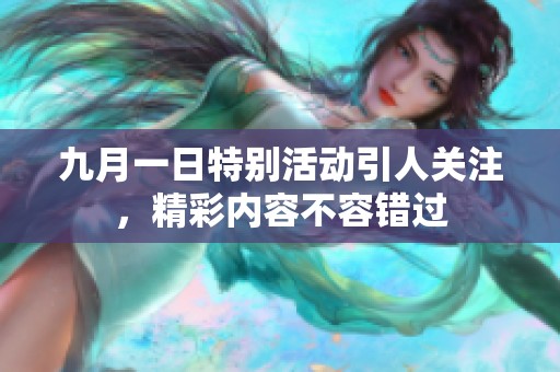 九月一日特别活动引人关注，精彩内容不容错过