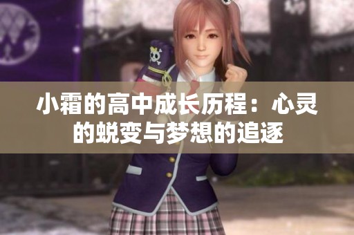 小霜的高中成长历程：心灵的蜕变与梦想的追逐