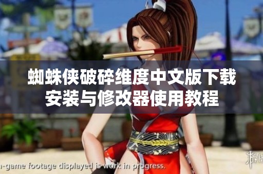 蜘蛛侠破碎维度中文版下载安装与修改器使用教程