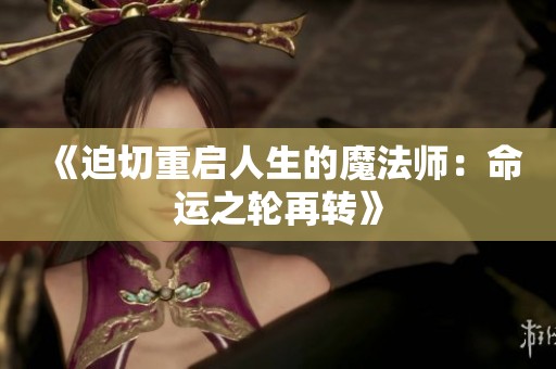 《迫切重启人生的魔法师：命运之轮再转》
