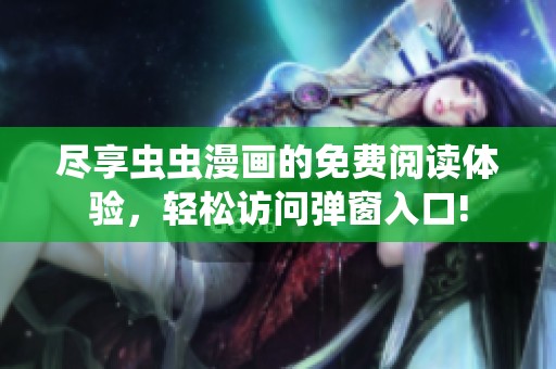 尽享虫虫漫画的免费阅读体验，轻松访问弹窗入口!