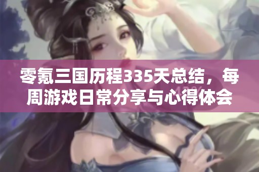 零氪三国历程335天总结，每周游戏日常分享与心得体会