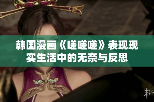 韩国漫画《嗟嗟嗟》表现现实生活中的无奈与反思