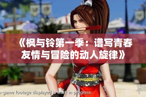 《枫与铃第一季：谱写青春友情与冒险的动人旋律》