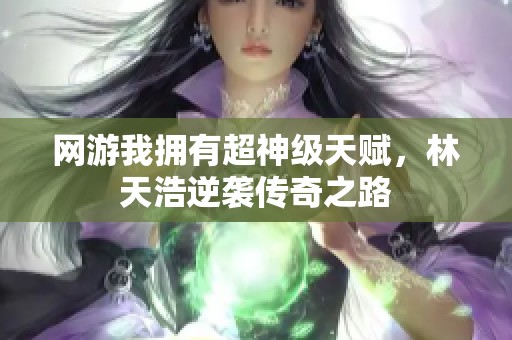 网游我拥有超神级天赋，林天浩逆袭传奇之路