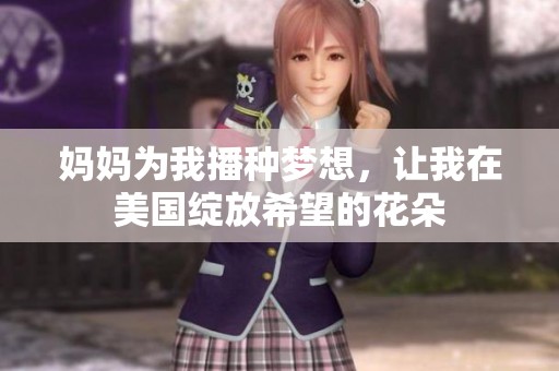 妈妈为我播种梦想，让我在美国绽放希望的花朵