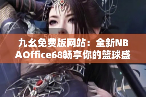 九幺免费版网站：全新NBAOffice68畅享你的篮球盛宴