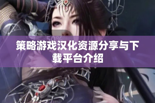 策略游戏汉化资源分享与下载平台介绍