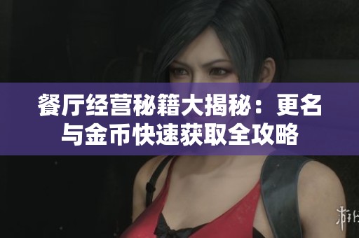餐厅经营秘籍大揭秘：更名与金币快速获取全攻略