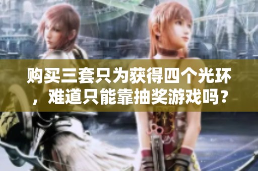 购买三套只为获得四个光环，难道只能靠抽奖游戏吗？
