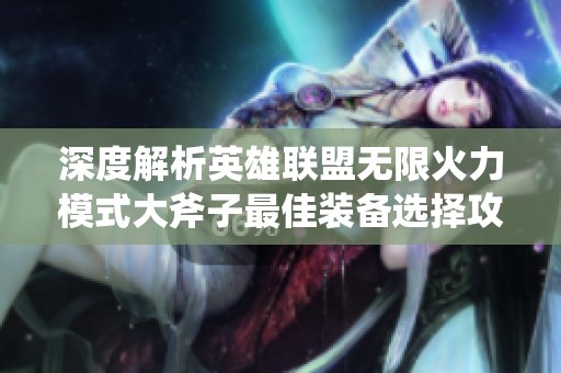 深度解析英雄联盟无限火力模式大斧子最佳装备选择攻略