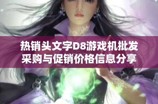 热销头文字D8游戏机批发采购与促销价格信息分享