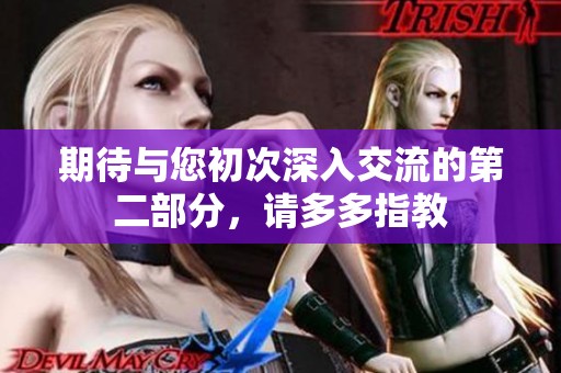 期待与您初次深入交流的第二部分，请多多指教