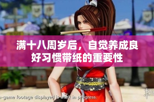 满十八周岁后，自觉养成良好习惯带纸的重要性