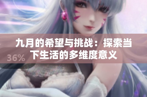 九月的希望与挑战：探索当下生活的多维度意义