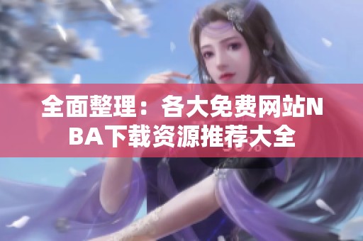 全面整理：各大免费网站NBA下载资源推荐大全