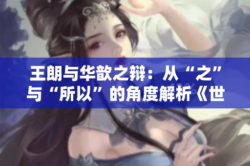 王朗与华歆之辩：从“之”与“所以”的角度解析《世说新语》