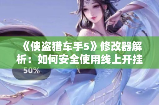 《侠盗猎车手5》修改器解析：如何安全使用线上开挂技巧