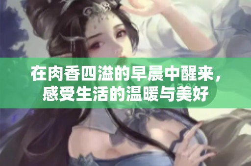 在肉香四溢的早晨中醒来，感受生活的温暖与美好
