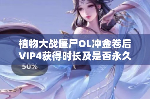 植物大战僵尸OL冲金卷后VIP4获得时长及是否永久解析