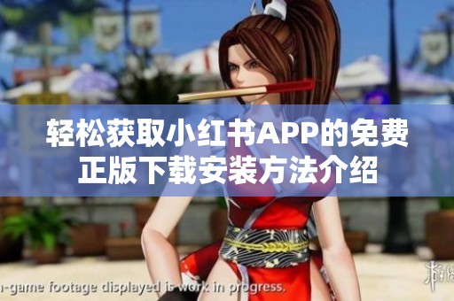 轻松获取小红书APP的免费正版下载安装方法介绍