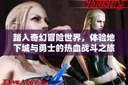 踏入奇幻冒险世界，体验地下城与勇士的热血战斗之旅