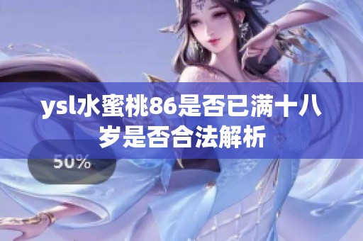 ysl水蜜桃86是否已满十八岁是否合法解析