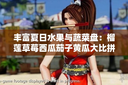 丰富夏日水果与蔬菜盘：榴莲草莓西瓜茄子黄瓜大比拼