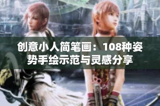 创意小人简笔画：108种姿势手绘示范与灵感分享