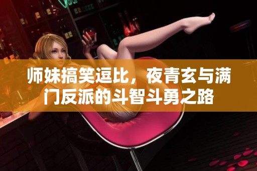 师妹搞笑逗比，夜青玄与满门反派的斗智斗勇之路