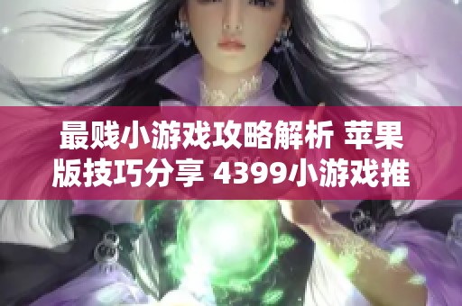 最贱小游戏攻略解析 苹果版技巧分享 4399小游戏推荐心得