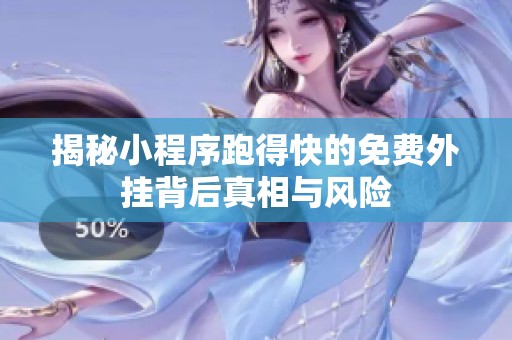 揭秘小程序跑得快的免费外挂背后真相与风险
