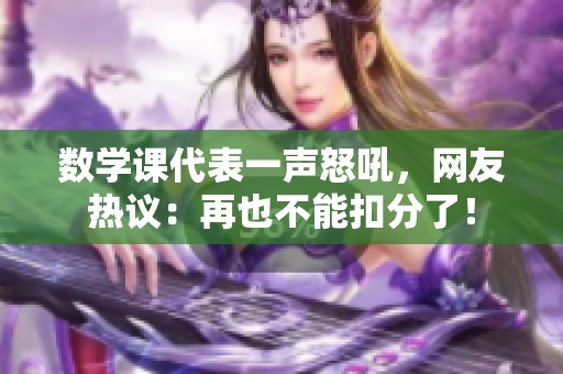 数学课代表一声怒吼，网友热议：再也不能扣分了！