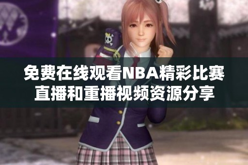 免费在线观看NBA精彩比赛直播和重播视频资源分享