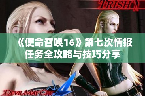 《使命召唤16》第七次情报任务全攻略与技巧分享