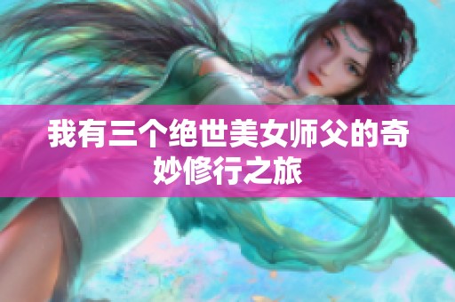 我有三个绝世美女师父的奇妙修行之旅