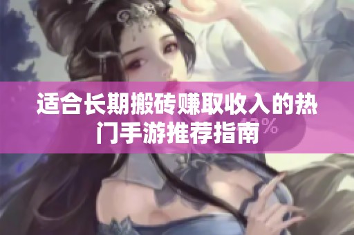 适合长期搬砖赚取收入的热门手游推荐指南