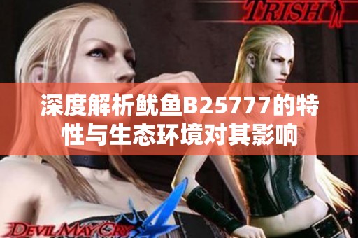 深度解析鱿鱼B25777的特性与生态环境对其影响