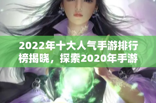 2022年十大人气手游排行榜揭晓，探索2020年手游热潮