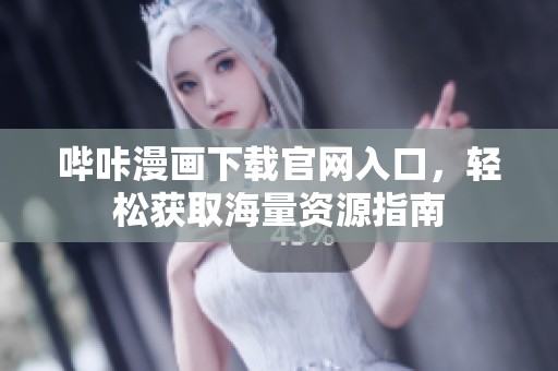 哔咔漫画下载官网入口，轻松获取海量资源指南