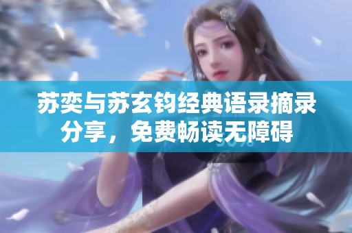 苏奕与苏玄钧经典语录摘录分享，免费畅读无障碍