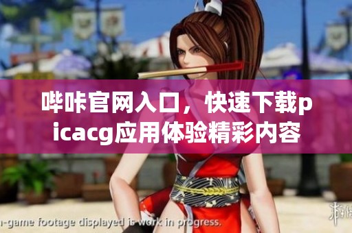 哔咔官网入口，快速下载picacg应用体验精彩内容
